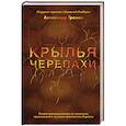 russische bücher: Александр Громов - Крылья черепахи