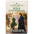 russische bücher: Стрельникова К. - Академия мечты. Вопреки всему