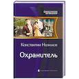 russische bücher: Назимов Константин - Охранитель