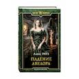 russische bücher: Рауз Алекс - Падение Авелора