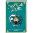 russische bücher: Гейман Н. - Океан в конце дороги