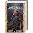 russische bücher: Вегнер Р.М. - Сказания Меекханского пограничья. Каждая мертвая мечта