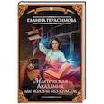 russische bücher: Герасимова Г.В. - Магическая Академия, или Жизнь без красок