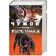 russische bücher: Леббон Тим, Фостер А.Д., Голден К., Моррис М., Мур Д. - Чужой против хищника