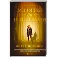 russische bücher: Бирюкова Инна - Из огня да в полымя. Книга 1: Ветер перемен