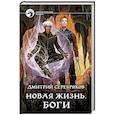 russische bücher: Серебряков Дмитрий - Новая жизнь. Боги