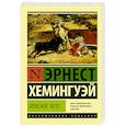 russische bücher: Хемингуэй Э. - Опасное лето
