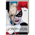 russische bücher: Дини П., Кэдиган П. - Харли Квинн. Безумная любовь