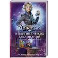 russische bücher: Вонсович Б. - В паутине чужих заклинаний