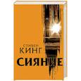 russische bücher: Кинг Стивен - Сияние