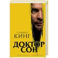 russische bücher: Кинг Стивен - Доктор Сон