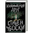 russische bücher: Стивен Чбоски - Воображаемый друг