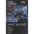russische bücher: Каменев Алекс - Макс Вольф: Рекрут. Наемник. Офицер. Барон