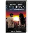 russische bücher: Метц Мелинда - Розуэлл. Город пришельцев. Изгой. Дикарь