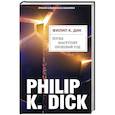 russische bücher: Филип К. Дик - Когда наступит прошлый год
