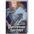 russische bücher: Триша Левенселлер - Воительница Лихоземья