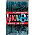 russische bücher: Вадим Панов - Московский клуб