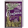 russische bücher: Хартман Р. - Серафина