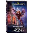 russische bücher: Маргарита Блинова - Гарпия в Академии