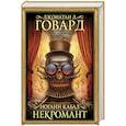 russische bücher: Говард Джонатан - Иоганн Кабал, некромант