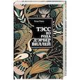 russische bücher: Гарди Т. - Тэсс из рода д'Эрбервиллей