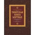 russische bücher: Гуру Падмасамбхавой - Тибетская книга мертвых