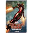 russische bücher: Шэнд Пэт - Железный Человек. Уничтожение