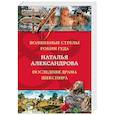 russische bücher: Александрова Н.Н. - Волшебные стрелы Робин Гуда. Последняя драма Шекспир