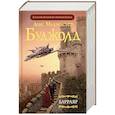 russische bücher: Буджолд Л.М. - Барраяр