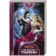 russische bücher: Ртуть М. - Во власти чудовища