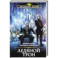russische bücher: Ирина Эльба, Татьяна Осинская - Ледяной трон