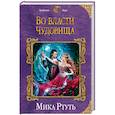russische bücher: Ртуть М. - Во власти чудовища