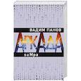 russische bücher: Вадим Панов - Аркада. Эпизод второй. suMpa
