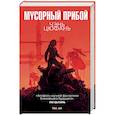 russische bücher: Чэнь Цюфань - Мусорный прибой