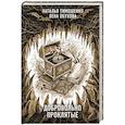 russische bücher: Тимошенко Н.В., Обухова Е.А. - Добровольно проклятые