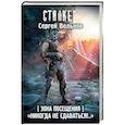 russische bücher: Вольнов С. - Зона Посещения. "Никогда не сдаваться!.."
