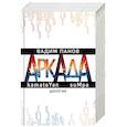 russische bücher: Панов Вадим Юрьевич - Аркада. Дилогия