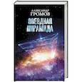 russische bücher: Громов А.Н., Байкалов Д.Н. - Звездная пирамида