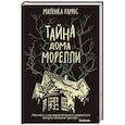 russische bücher: Рамос М. - Тайна дома Морелли