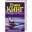 russische bücher: Кинг Стивен - Команда скелетов