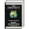 russische bücher: Терри Пратчетт - Ведьмы Плоского мира