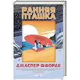 russische bücher: Джаспер Ффорде - Ранняя пташка