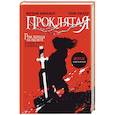russische bücher: Фрэнк Миллер, Том Уилер - Проклятая