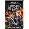 russische bücher: Алль Терр - Безродный. Пробуждение крови