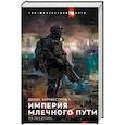 russische bücher: Бурмистров Денис Евгеньевич - Империя Млечного пути. Разведчик