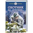russische bücher: Дмитрий Светлов - Охотник на «кукушек»