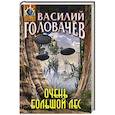 russische bücher: Василий Головачёв - Очень большой лес