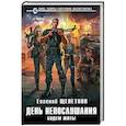 russische bücher: Евгений Щепетнов - День непослушания. Будем жить!