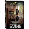 russische bücher: Бронислава Вонсович, Тина Лукьянова - Убойная Академия