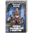 russische bücher: Максим Керн - Корона эльфийской империи